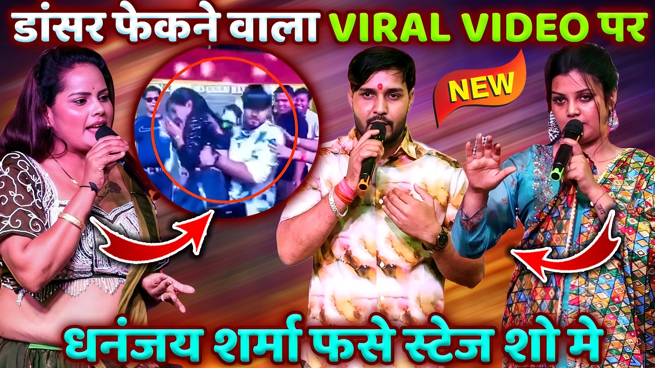 #Dhananjay_Sharma - डांसर फेकने वाला Viral Video पर धनंजय शर्मा फसे Stage Show मे | Dhananjay Sharma