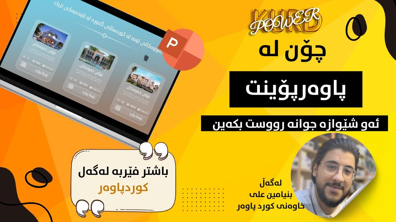 Animated & Design powerpoint🔴||دیزاین کردن و ئەنیمەیشن کردن لە پاوەرپۆینت 🔴