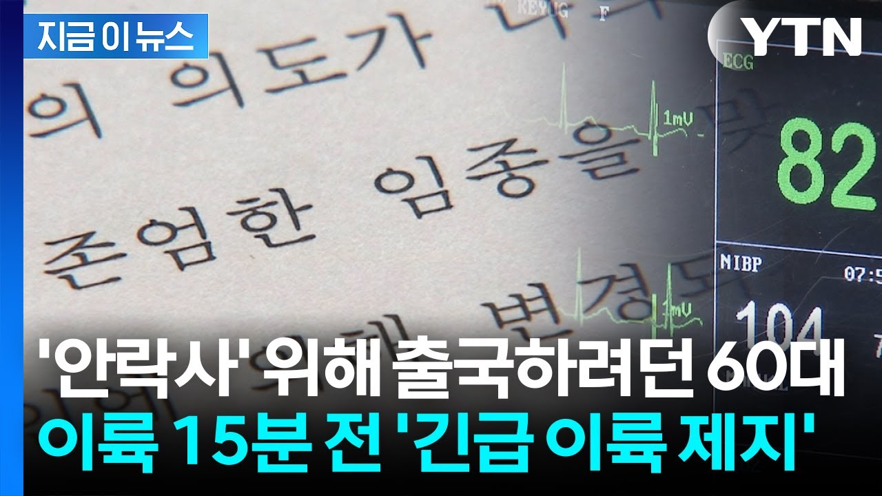 출발 15분 전 '긴급 이륙 제지'...60대 남성 출국 막아선 경찰 [지금이뉴스] / YTN