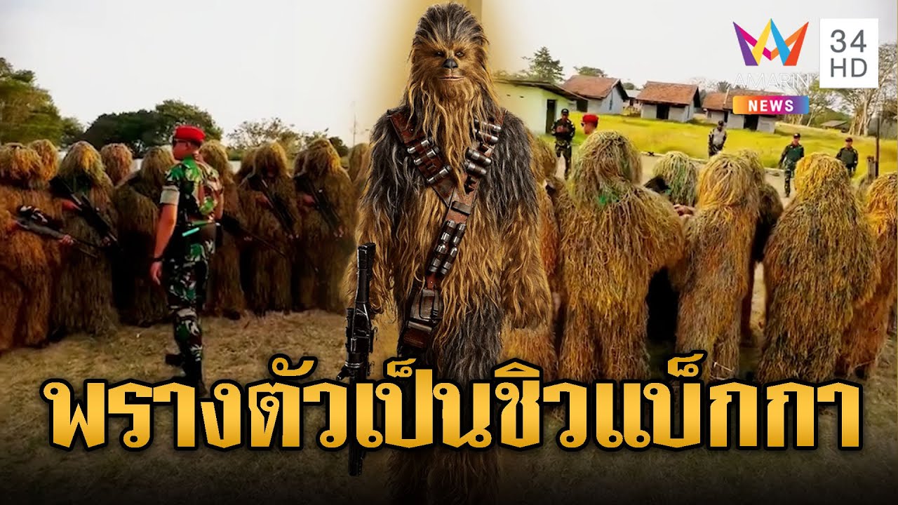 แฟนสตาร์วอร์สสะดุ้ง! เขมรฝึกพรางตัวเป็นชิวแบ็กกา | ข่าวอรุณอมรินทร์ | 08/02/69