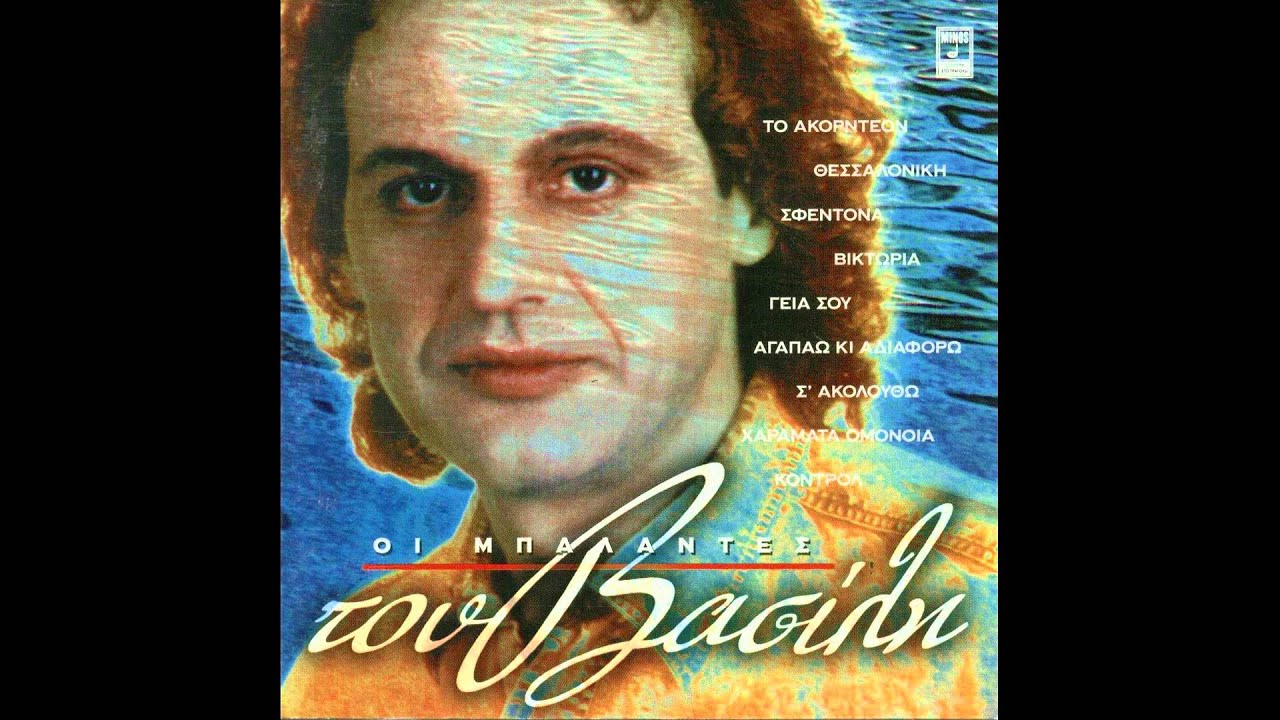 Βασίλης Παπακωνσταντίνου - Γεια σου | Vasilis Papakonstantinou - Geia sou