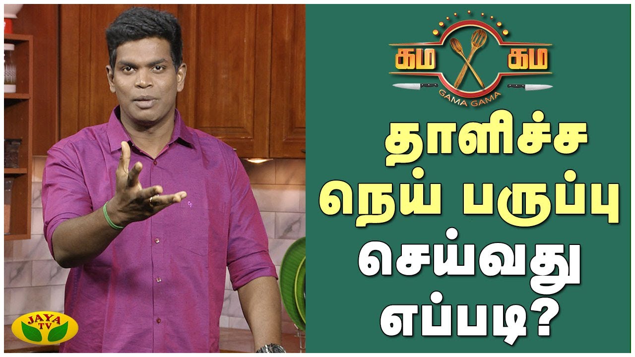 தாளிச்ச நெய் பருப்பு செய்வது எப்படி?  | Gama Gama Samayal | Kaalai Malar | JayaTv