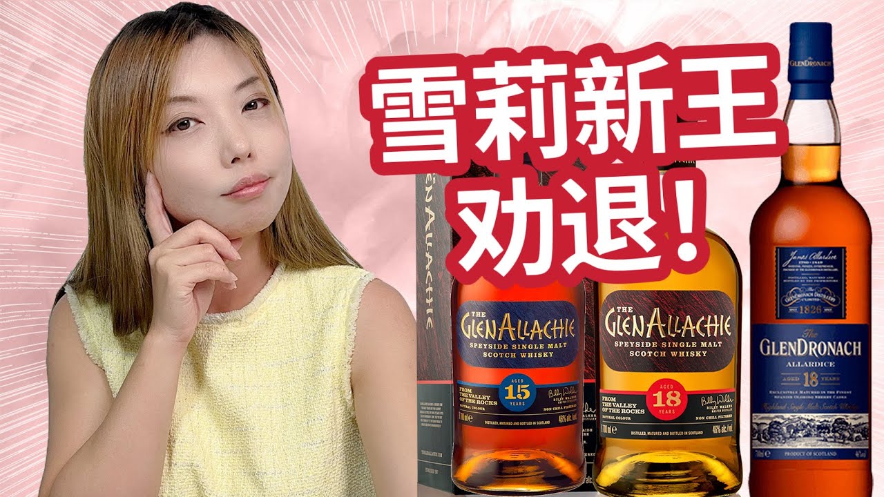 踩雷啦！雪莉桶威士忌新晋断货王居然是个坑？GlenAllachie 18, GlenAllachie 15 vs Glendronach 18 盲品视频