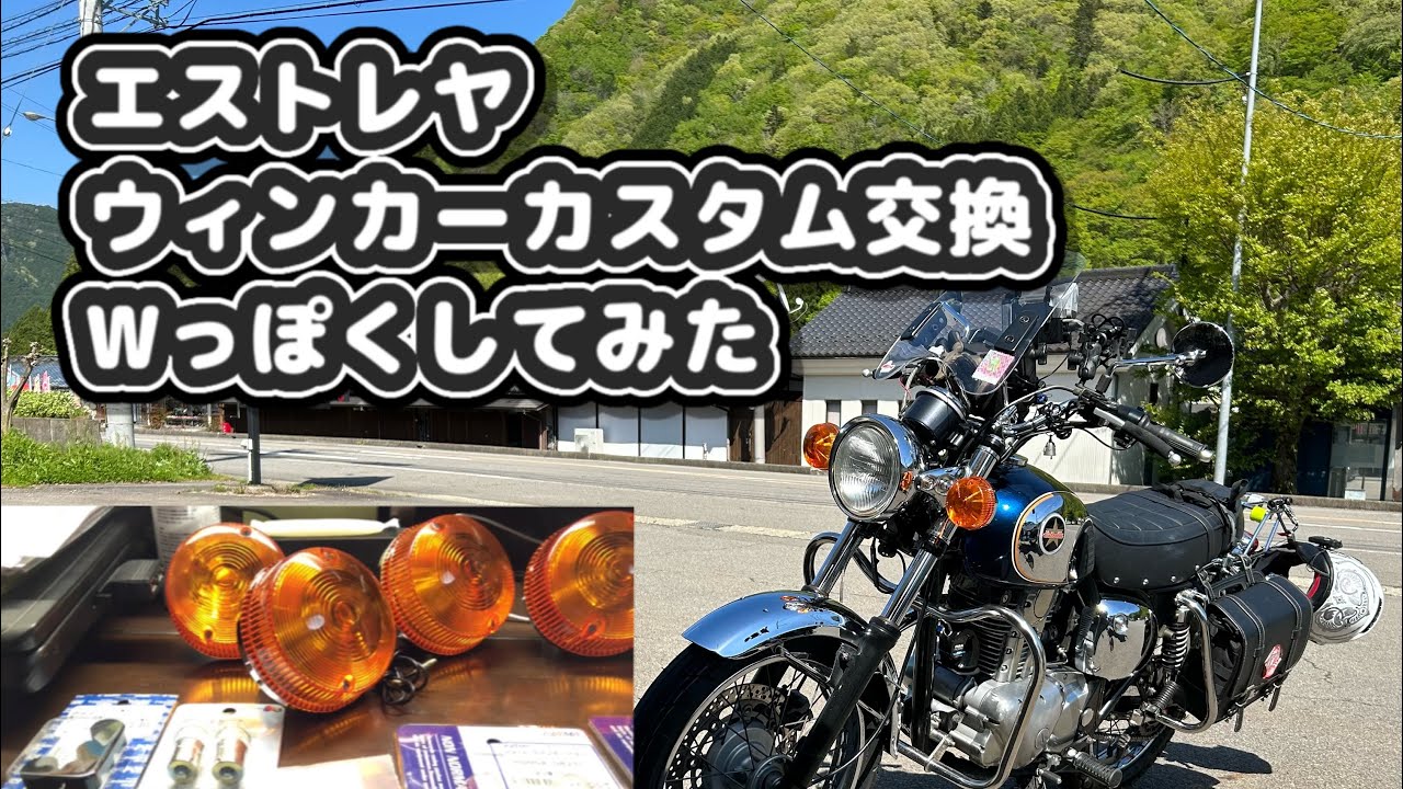 エストレヤ　ウィンカーカスタム　純正からダブルっぽい大型ウィンカーに交換