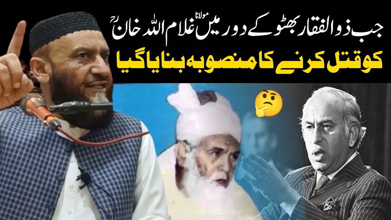 Shaikh ul Quran Molana Ghulamullah Khan Ki Assassination Ka Plan - Allama Attaullah Bandyalvi