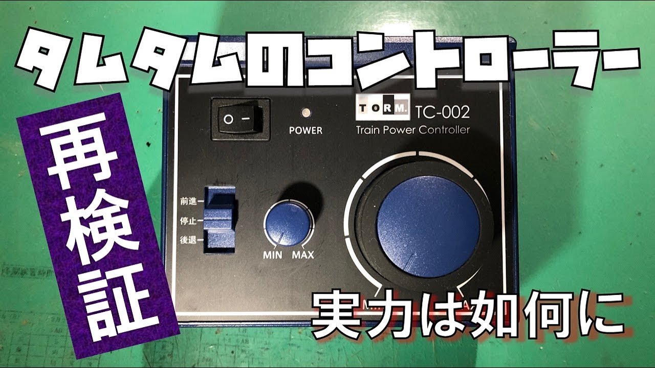 【リクエスト返答】タムタムのコントローラーであの車両はちゃんと動くのか？Ver 2.0【TORM. トレインパワーコントローラ】