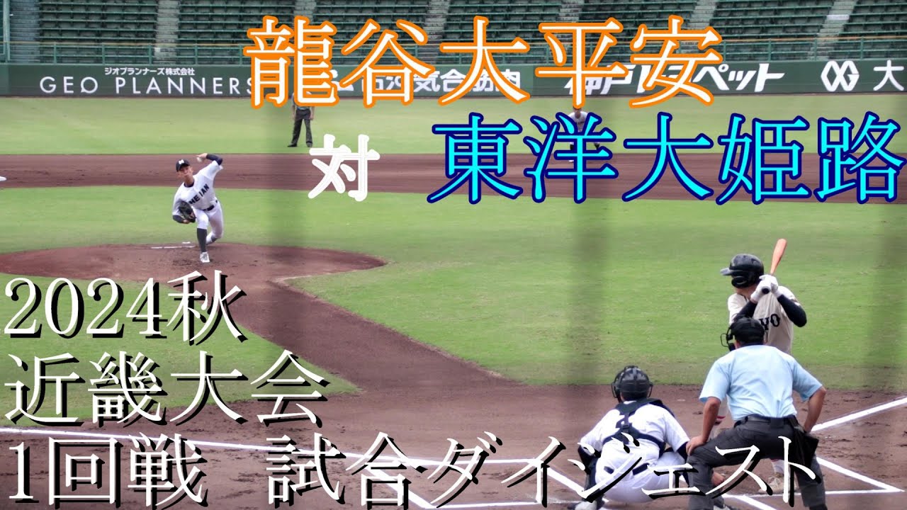 【近畿大会】龍谷大平安　対　東洋大姫路　試合ダイジェスト【2024秋】