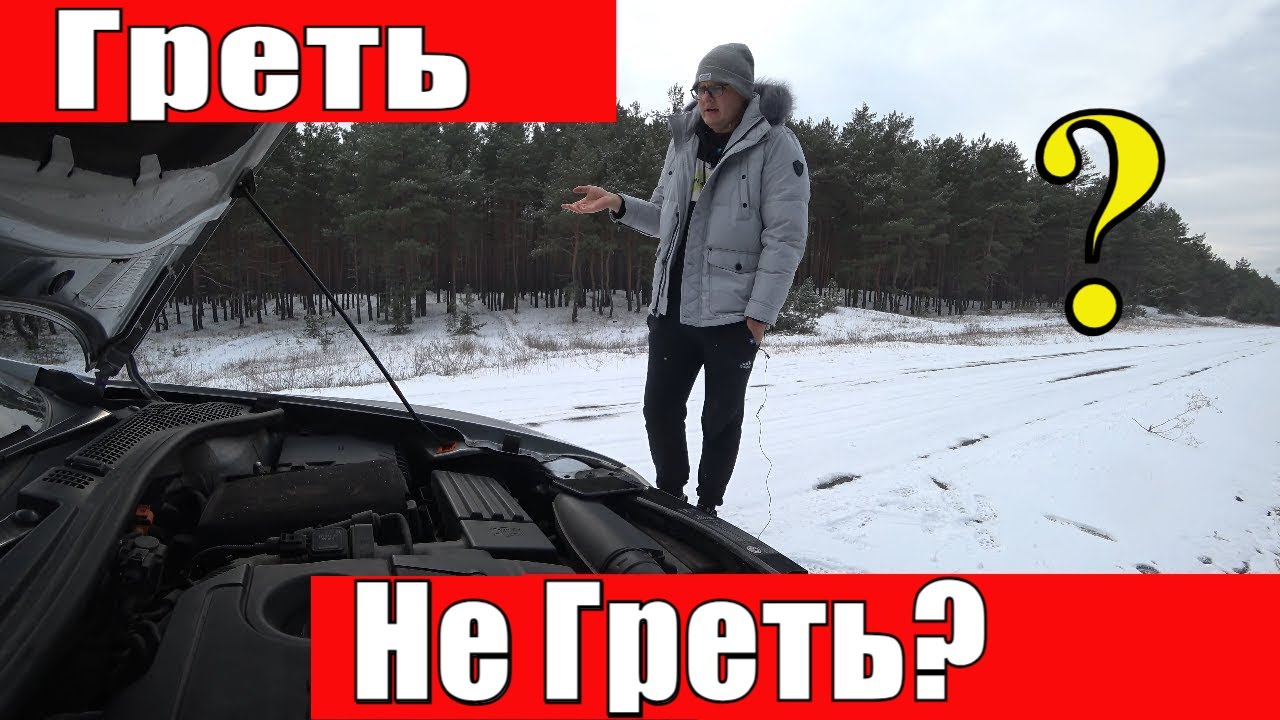Прогрев Дизельного Двигателя в Мороз. Как правильно ?