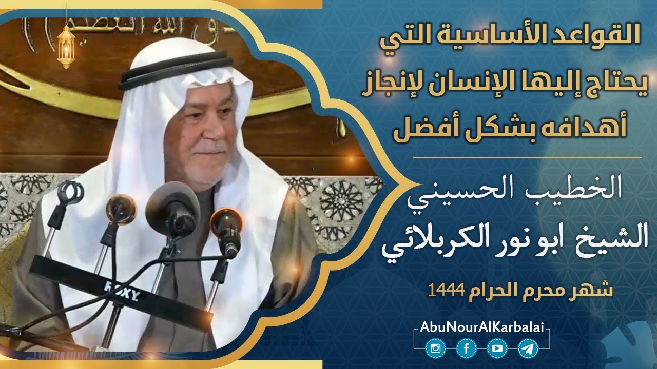 الشيخ ابو نور الكربلائي | القواعد الأساسية التي يحتاج إليها الإنسان لإنجاز أهدافه بشكل أفضل