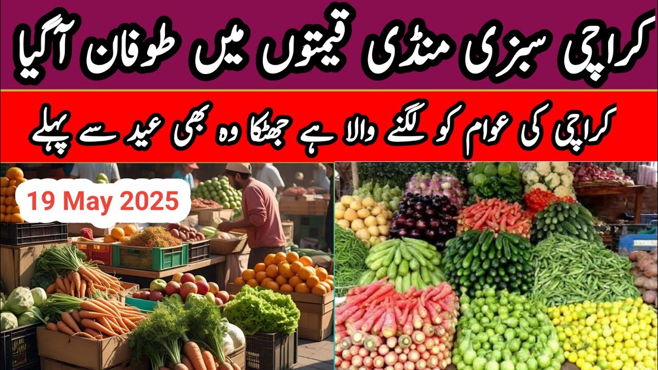 کراچی سبزی منڈی قیمتوں میں طوفان آ گیا سبزیوں کے ریٹس اور خریداری کا طریقہ 19 مٸ 2025.