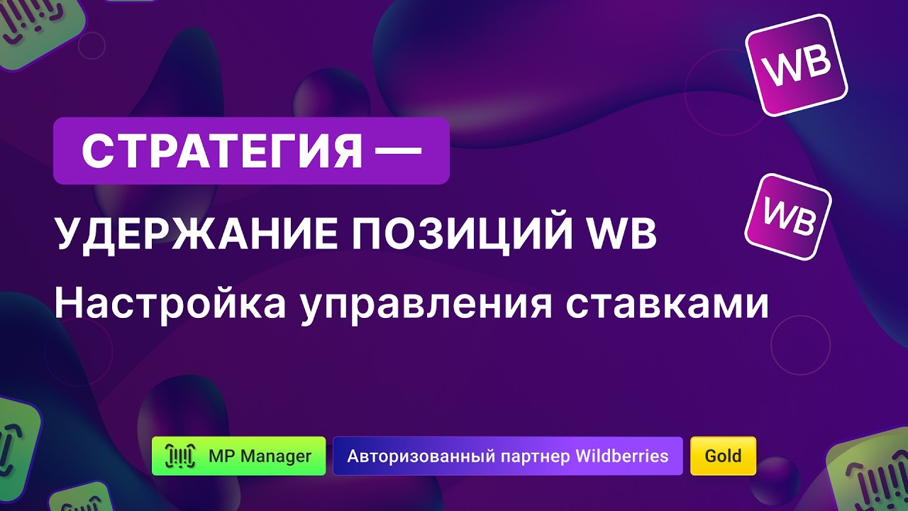 Стратегия - удержание позиций WB. Настройка управления ставками.