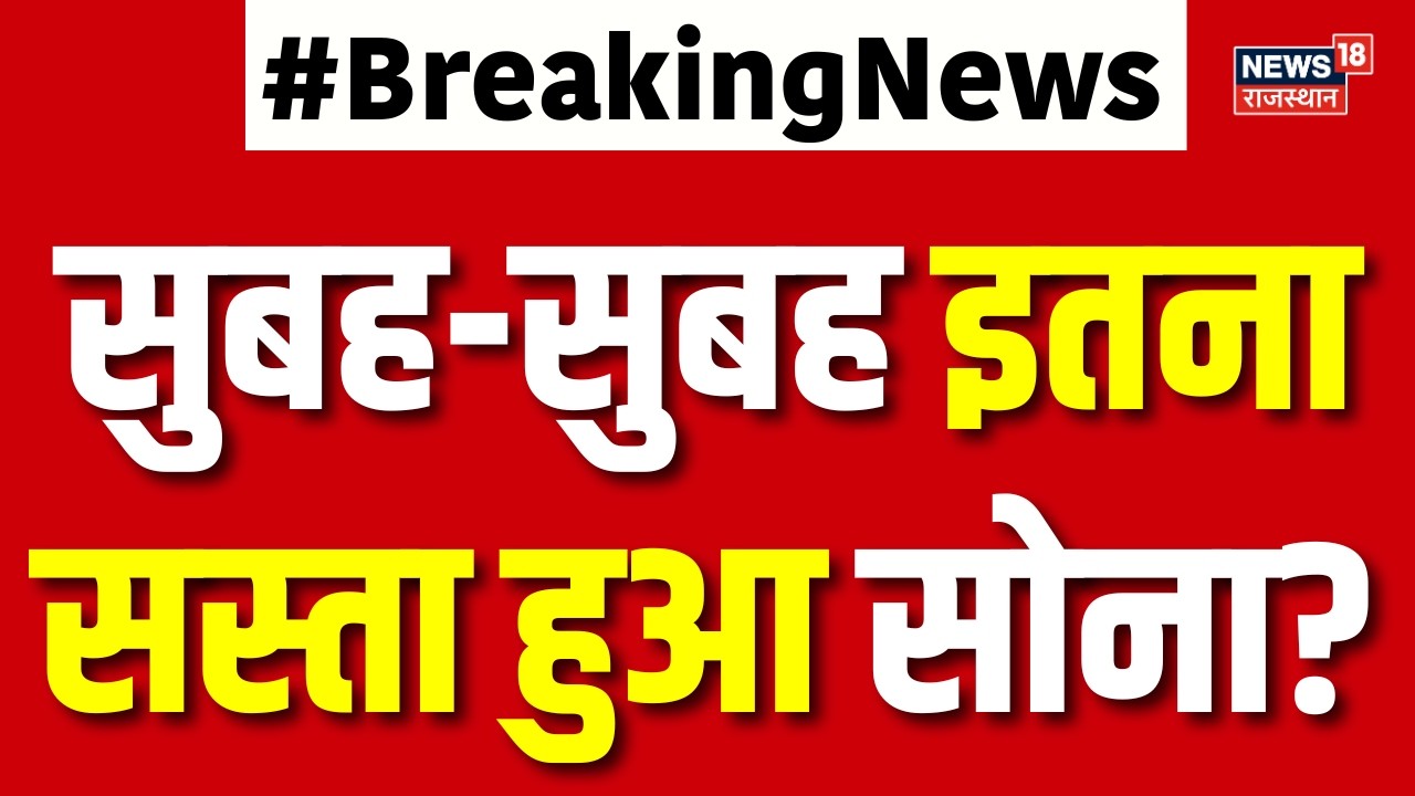 Gold Silver Price Crash Today : सुबह-सुबह इतना सस्ता हुआ सोना? | 22K Gold | 18K Gold | Silver