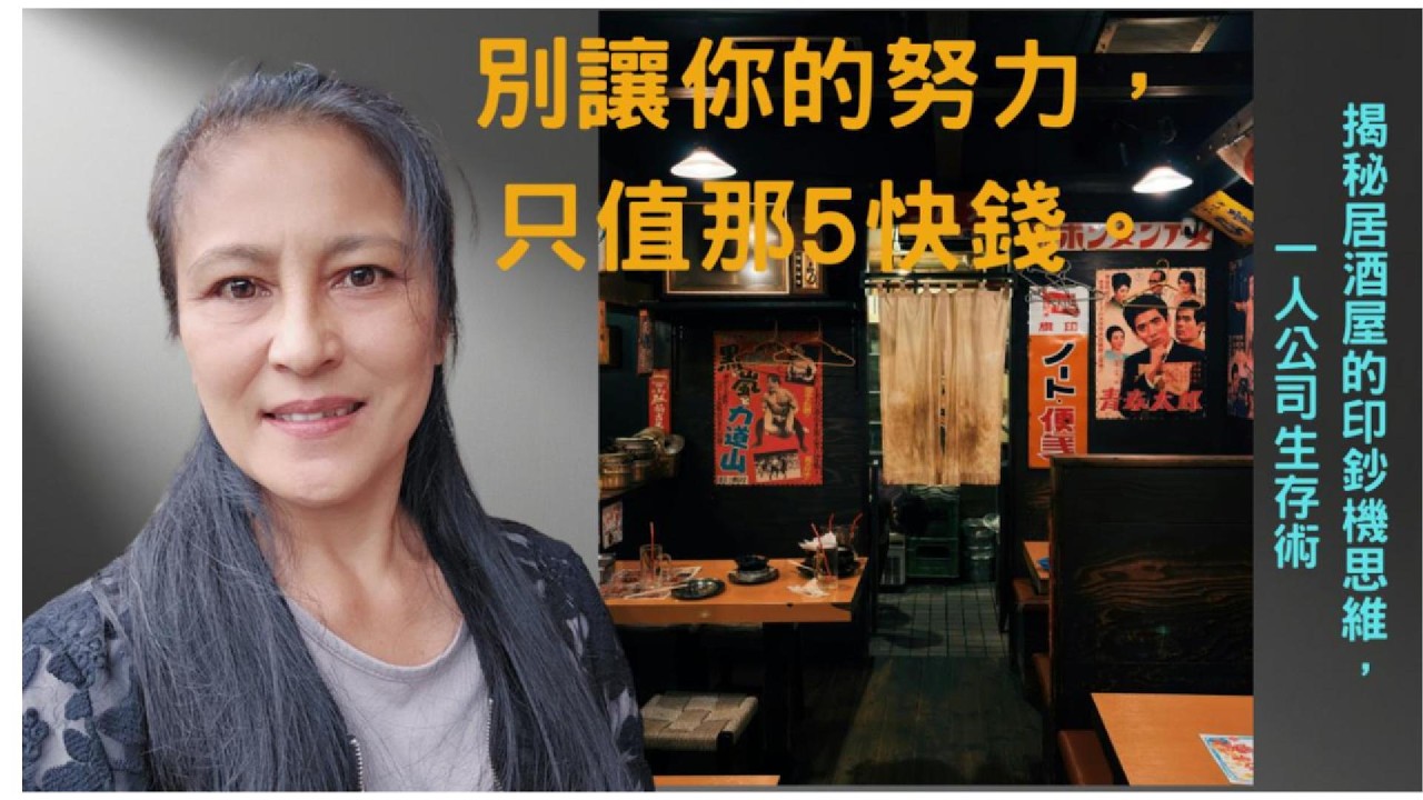 「別讓妳的努力，只值那 5 塊錢！」，揭秘居酒屋的印鈔機思維，一人公司生存術。