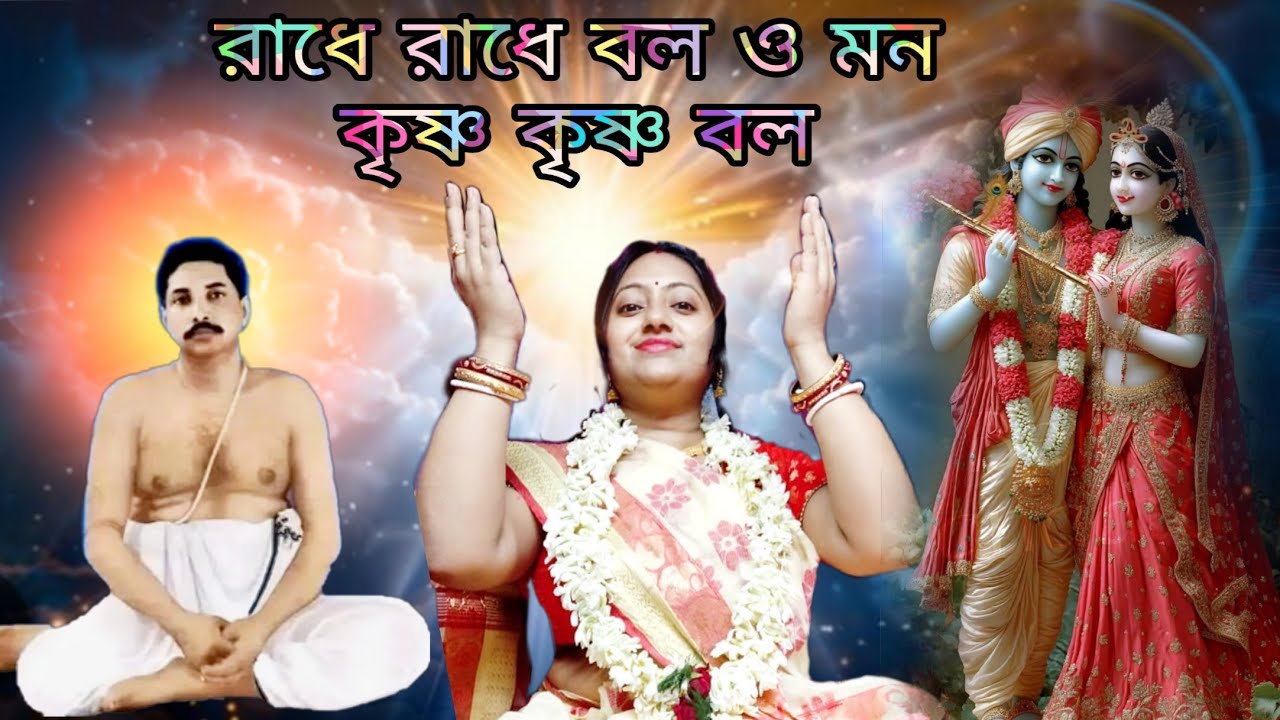 রাধে রাধে বল ও মন কৃষ্ণ কৃষ্ণ বল | Radha Radha Bol O Mon Krishano Krishano Bol |Anukul Thakurer Gaan