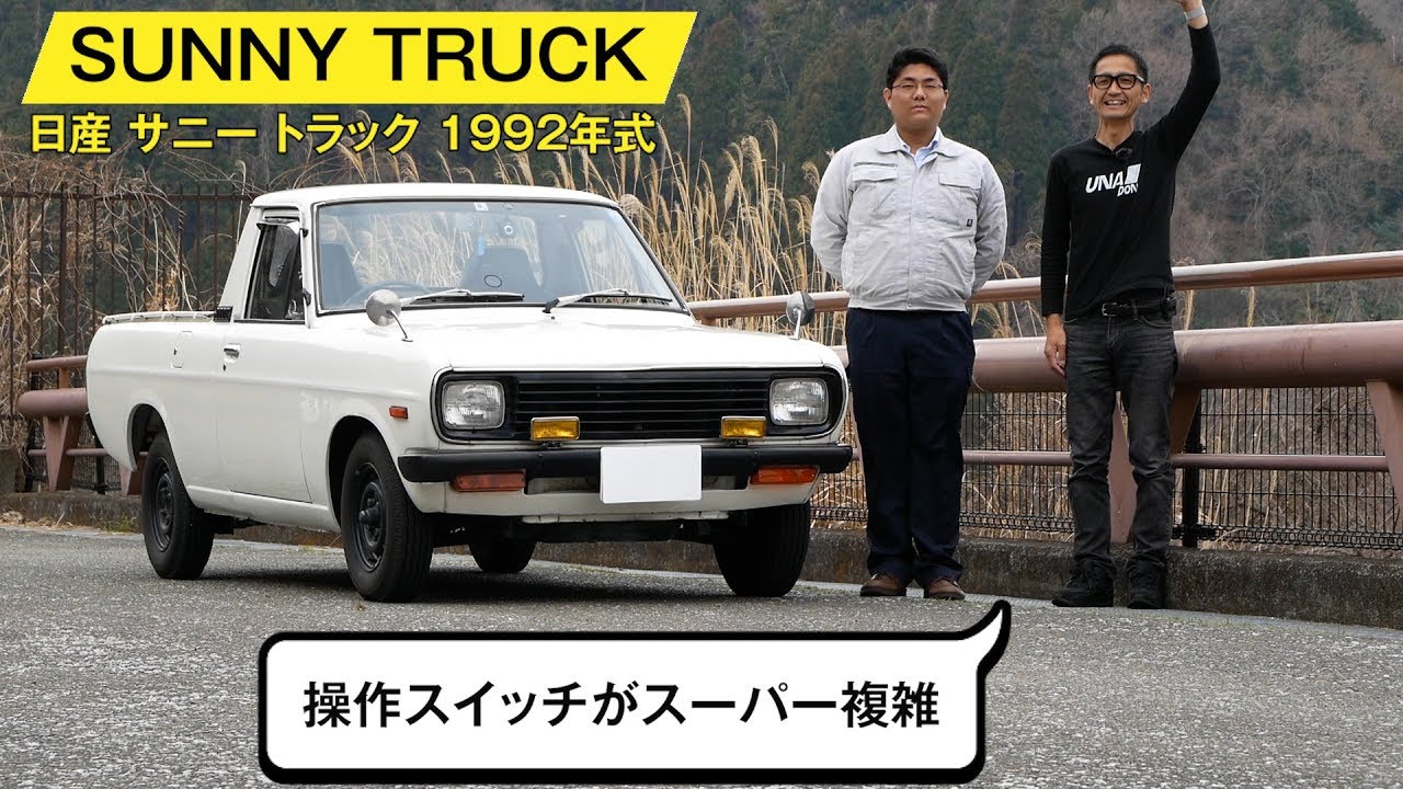 【日産 サニー トラック】50年前の設計、でも今乗って楽しいのはなぜだ!?