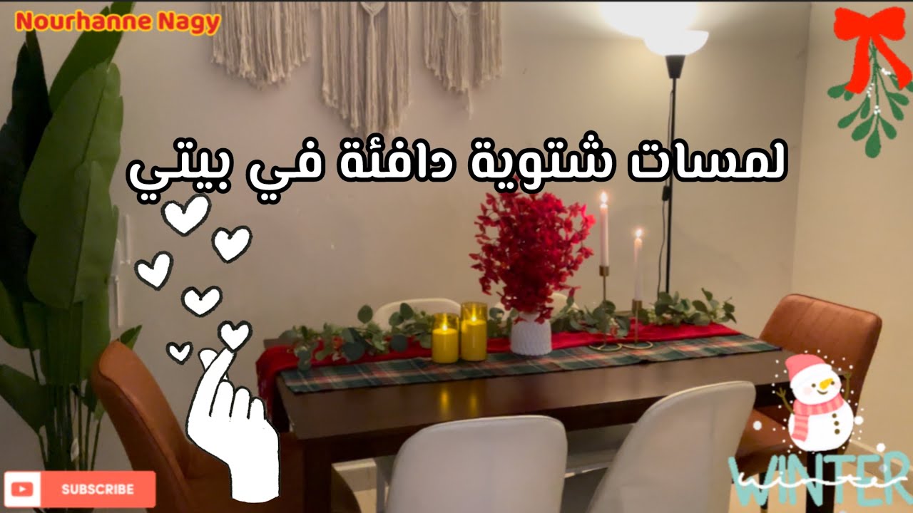 ديكور شتوي جميل وأنيق 🌲🌹☃️ + مشترياتي الشتوية #fypviralシ #اكسبلور #تصويري #winter #شتاء #ديكور #vlog