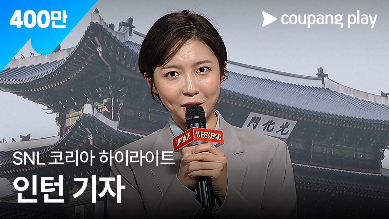 [풀버전] SNL 코리아 인턴 기자 여섯 번째 하이라이트 | Weekend Update 위켄드 업데이트 하이라이트 | 쿠팡플레이 시리즈 | 쿠팡플레이 오리지널 | 쿠팡