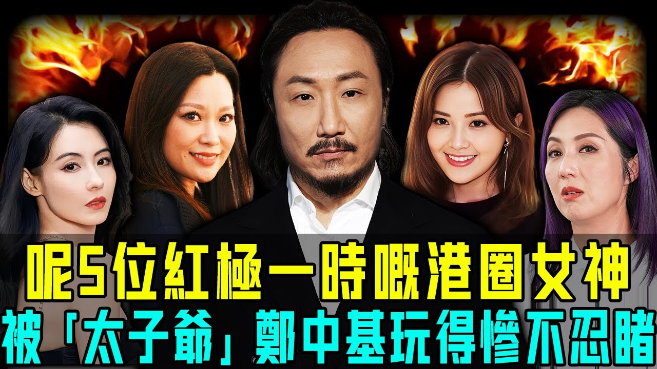 呢五位同樣被鄭中基玩過，卻全是悲劇收場？有人遭全網封殺，有人熬到五十仲係孤身一人，還有人再紅也洗唔白……冇一個得到好下場！【阿珍港你知】#八卦 #電影 #人生 #名人專訪 #一代人的青春