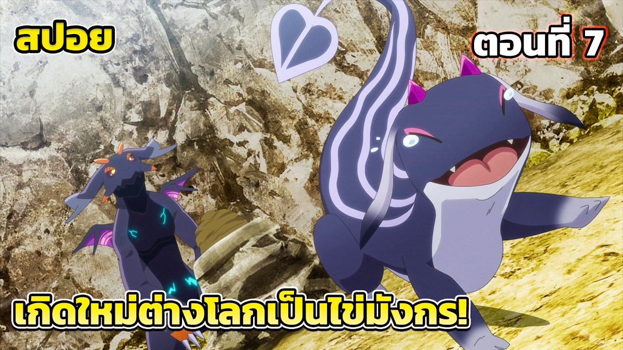 [สปอยอนิเมะ] พอได้เกิดใหม่ก็กลายเป็นไข่มังกรไปซะแล้ว ตอนที่ 7, ในที่สุดก็ได้เจอ！