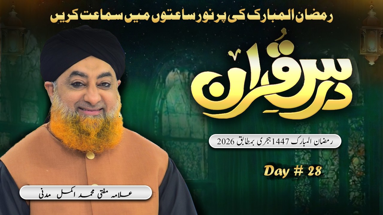 Dars e Quran 2026 – Day 28 | Mufti Muhammad Akmal Madani | Khususi Dua
