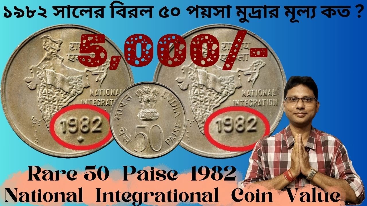 Rare 50 Paise 1982 National Integration Coin Value | ১৯৮২ সালের বিরল ৫০ পয়সার মূল্য কত ?