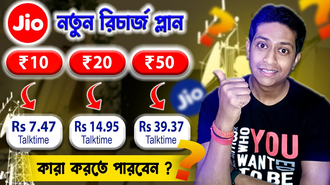 জিও 10, 20, 50 নতুন রিচার্জ প্লান | Jio New Talktime Plan 2025 | Digital Samit