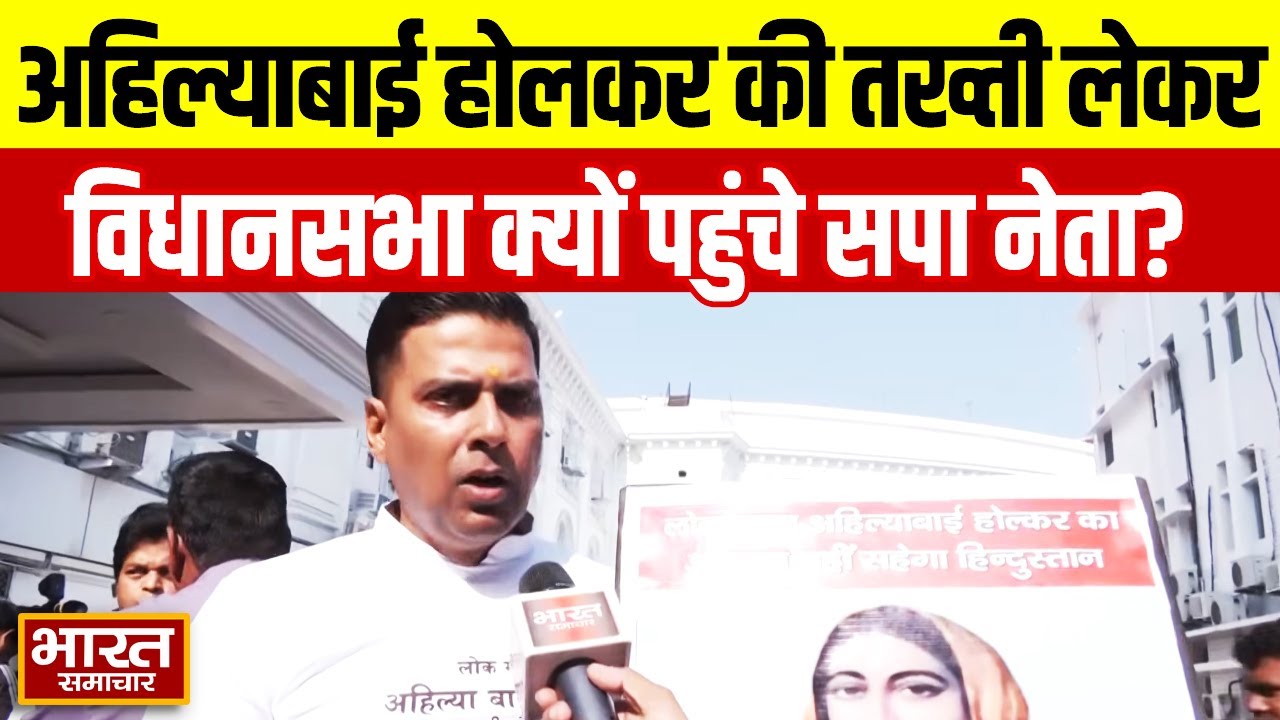 अहिल्याबाई होलकर की तख्ती लेकर विधानसभा पहुंचे Er.Sachin Yadav, सरकार पर जमकर साधा निशाना!