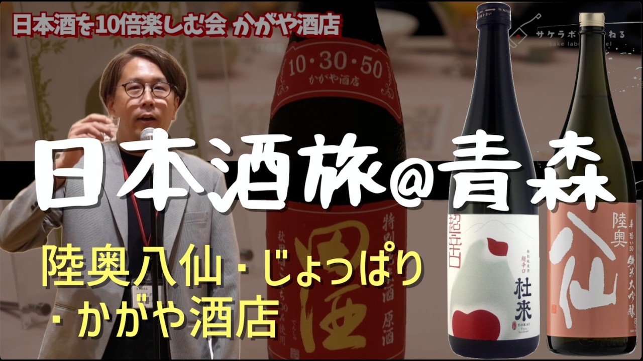【贅沢酒の旅】青森かがや酒店50周年日本酒イベント、陸奥八仙/男山(八戸酒造)、杜來/じょっぱり(六花酒造)へ［酒蔵/酒屋/旅行］