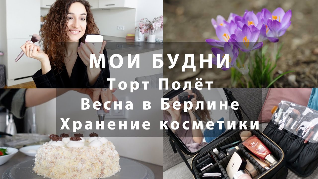 ВЕСНА В БЕРЛИНЕ🌸ХРАНЕНИЕ КОСМЕТИКИ💄ТОРТ ПОЛЕТ🎂КРАШУСЬ И БОЛТАЮ. О СПОРТЕ. НЕМЕЦКАЯ МАСЛЕНИЦА.