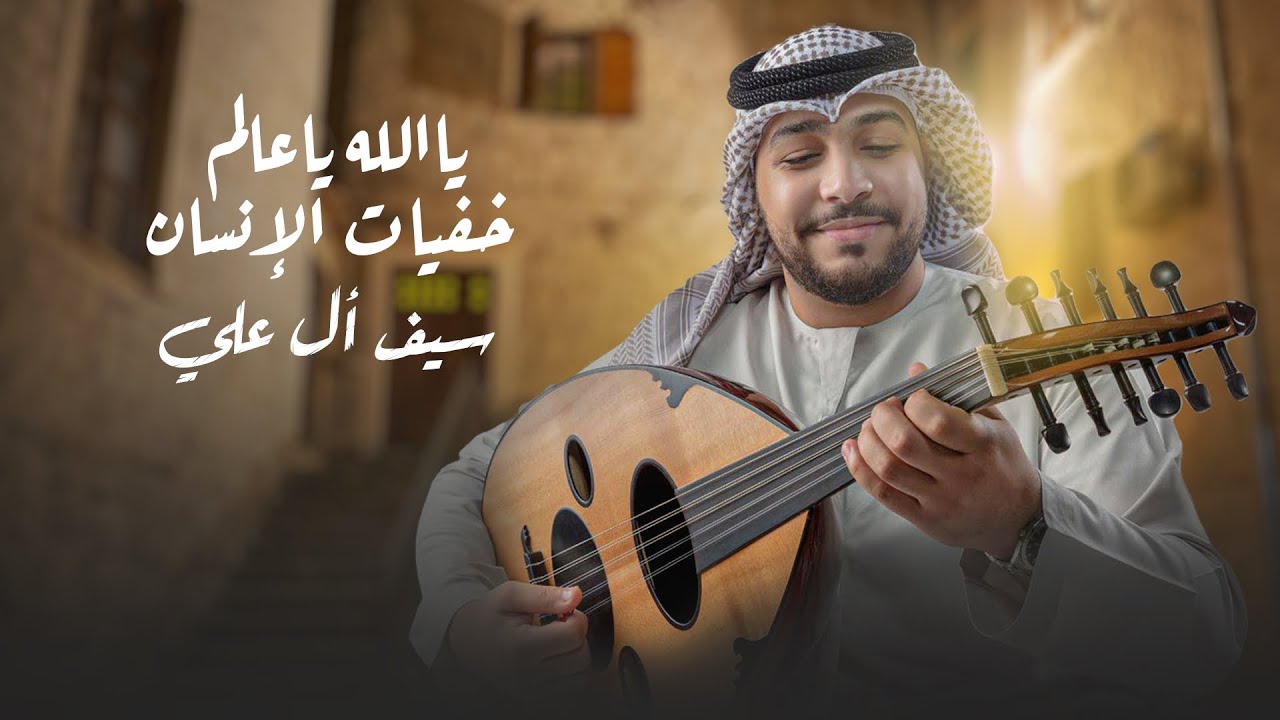 يالله يا عالم- سيف العلي (Cover)