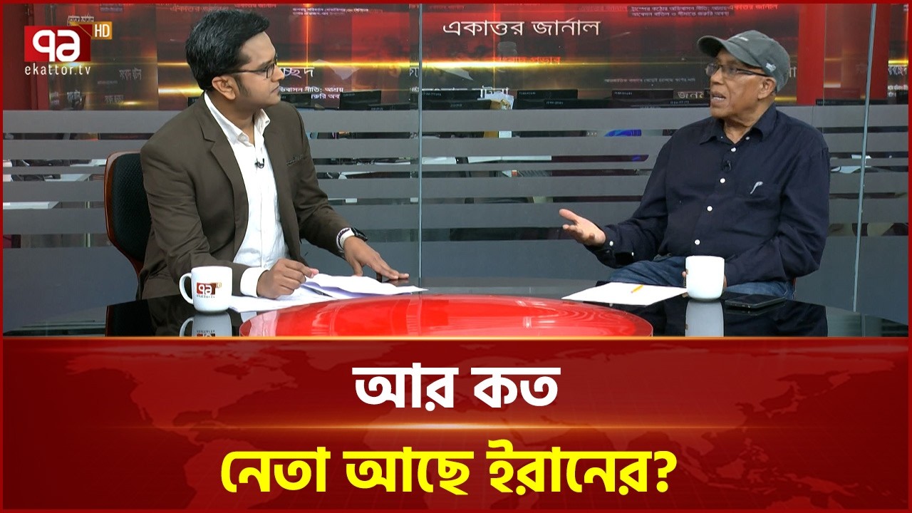নেতা নির্বাচন নিয়ে মাইন্ড গেম খেলছে ইরান!| Talkshow | Ekattor TV
