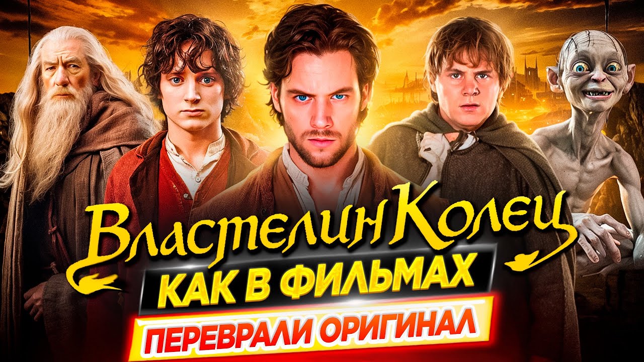 Всё было по-другому / Властелин Колец. Как в фильмах переврали оригинальную историю // ДКино