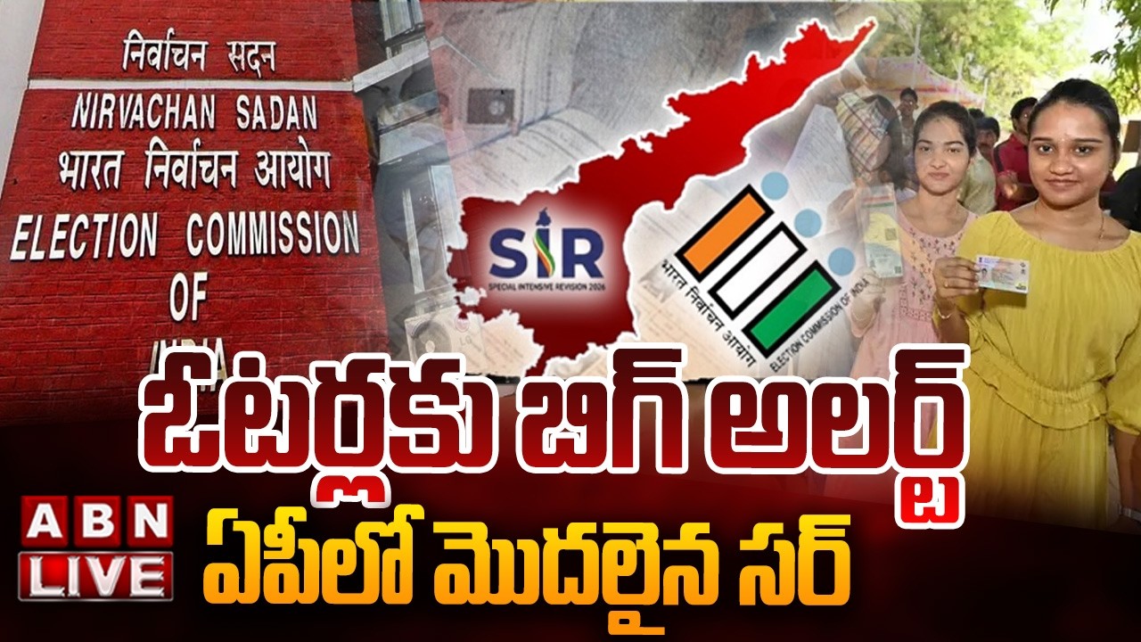 🔴LIVE : ఓటర్లకు బిగ్ అలర్ట్..ఏపీలో మొదలైన సర్ | Big Alert To AP Voters | SIR | ABN Telugu
