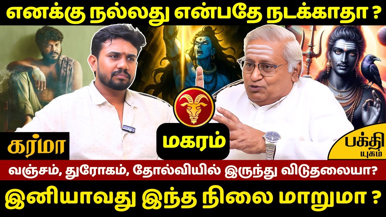 மகரம் எனக்கு நல்லது என்பதே நடக்காதா ? | Magaram | Magara Rasi | Rasipalan | Bakthi Yugam | Jothidam|