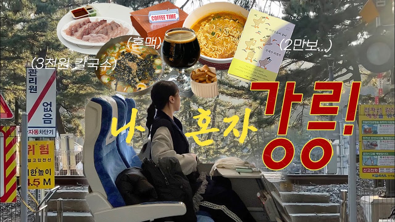 뚜벅이 혼자 겨울 강릉 vlog1탄🚂 1박2일 겨울바다 혼맥 중앙시장 삼천원 칼국수 (강릉중앙시장, 성남칼국수, 카페거리, 무명, 버드나무 브루어리, 등명해변)
