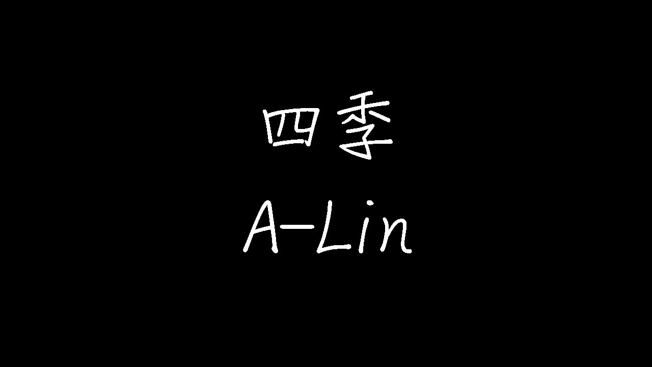 黄丽玲 - 四季 (动态歌词)