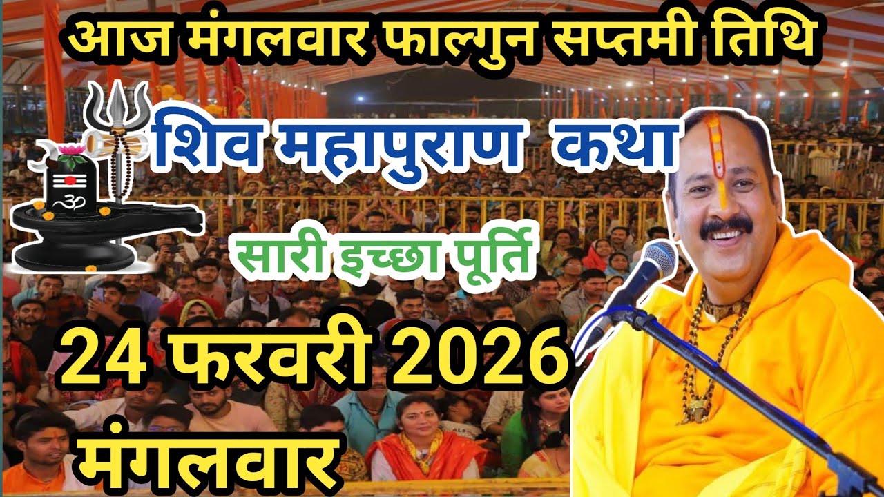 LIVE🔴 22/02/26 सीहोर, मध्यप्रदेश शिवमहापुराण कथा Pradeep Mishra Live Shivpuran Katha  chhatisgarh 👉🙏