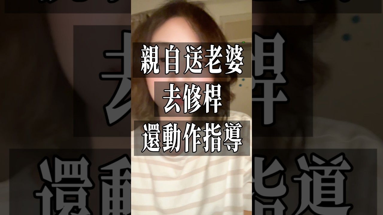 親自送老婆去修桿，還動作指導～