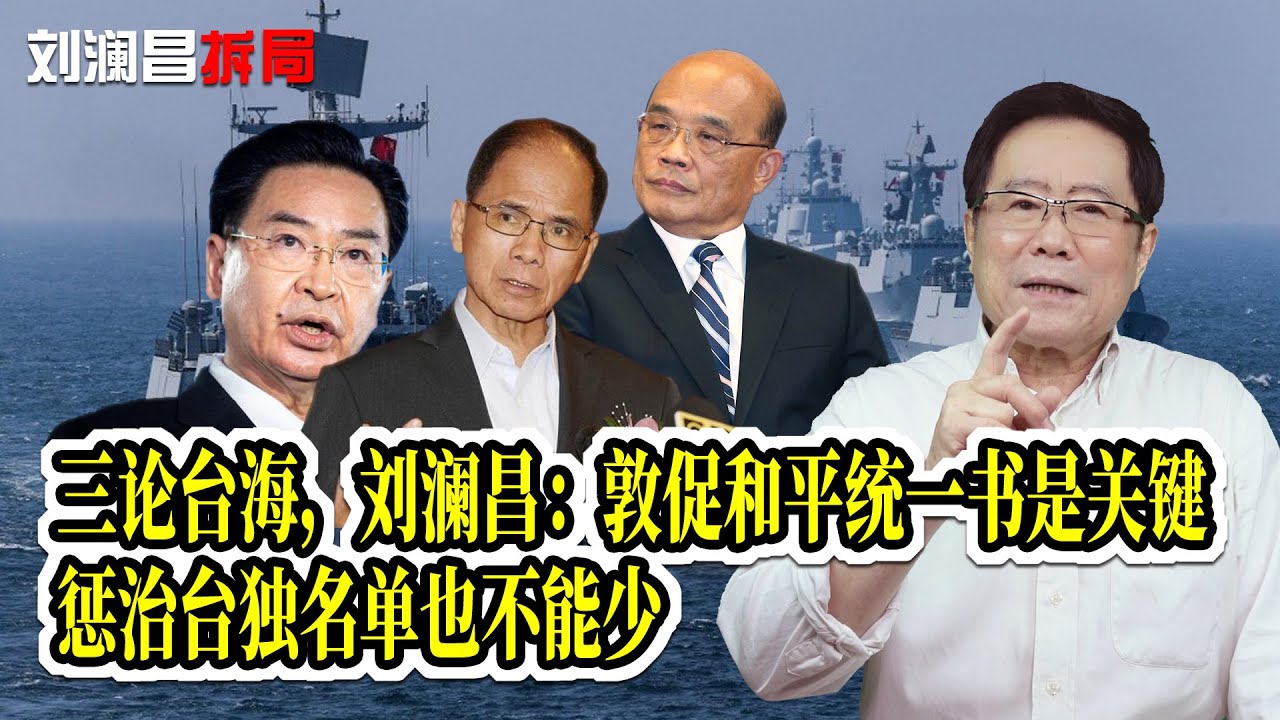 三论台海，刘澜昌：敦促和平统一书是关键，惩治台独名单也不能少改