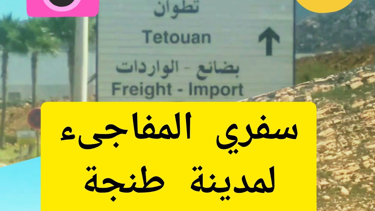 #tanger #travel #maroc #motivation #صباح_الخير#tiktok#el#highlights #hotel #edit #chamal #fnideq