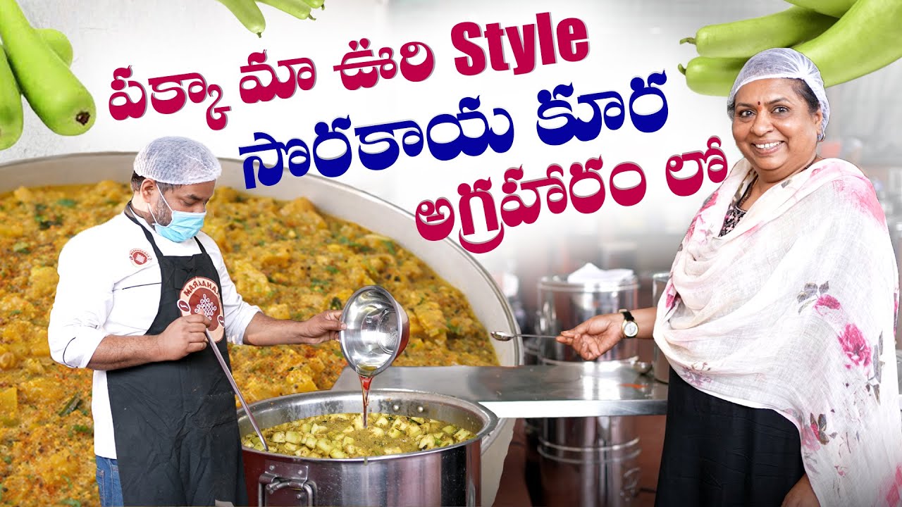 పక్కా మా ఊరి style సొరకాయ కూర ఆగ్రహం లో || Bottle gourd carry #indianfood #cooking #food #agraharam