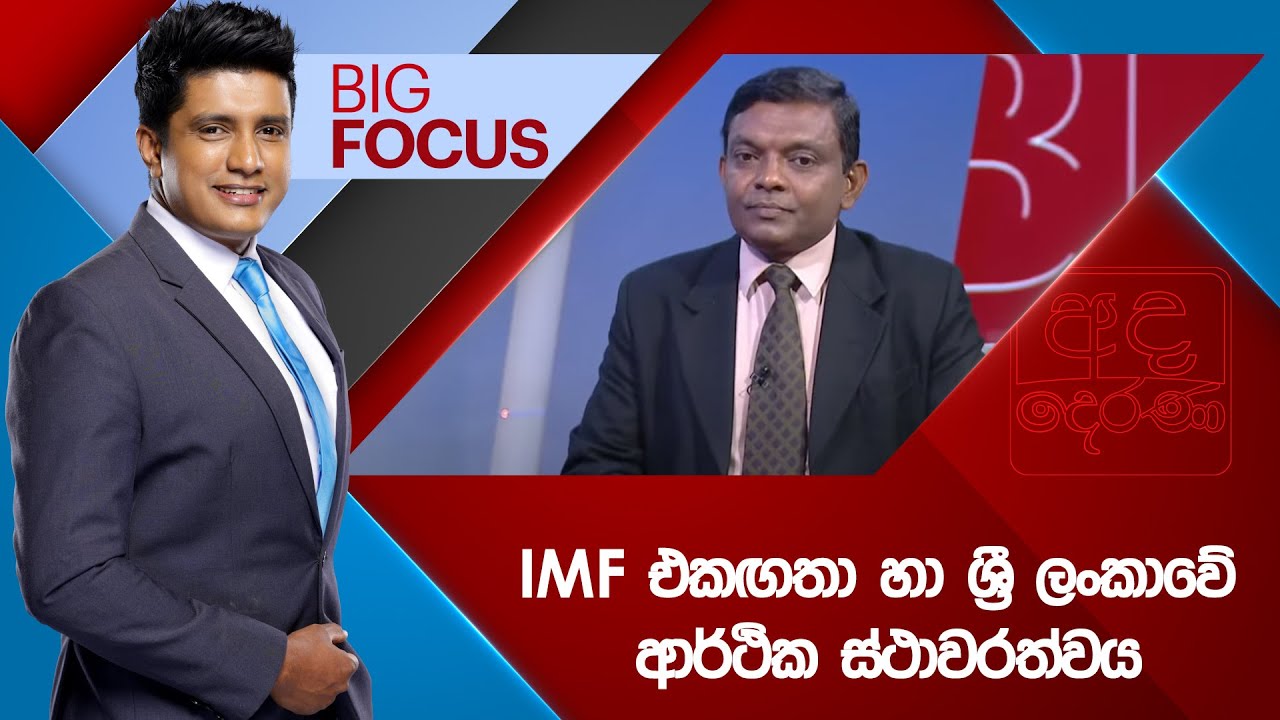 BIG FOCUS | IMF එකඟතා හා ශ්‍රී ලංකාවේ ආර්ථික ස්ථාවරත්වය | 2025.04.28