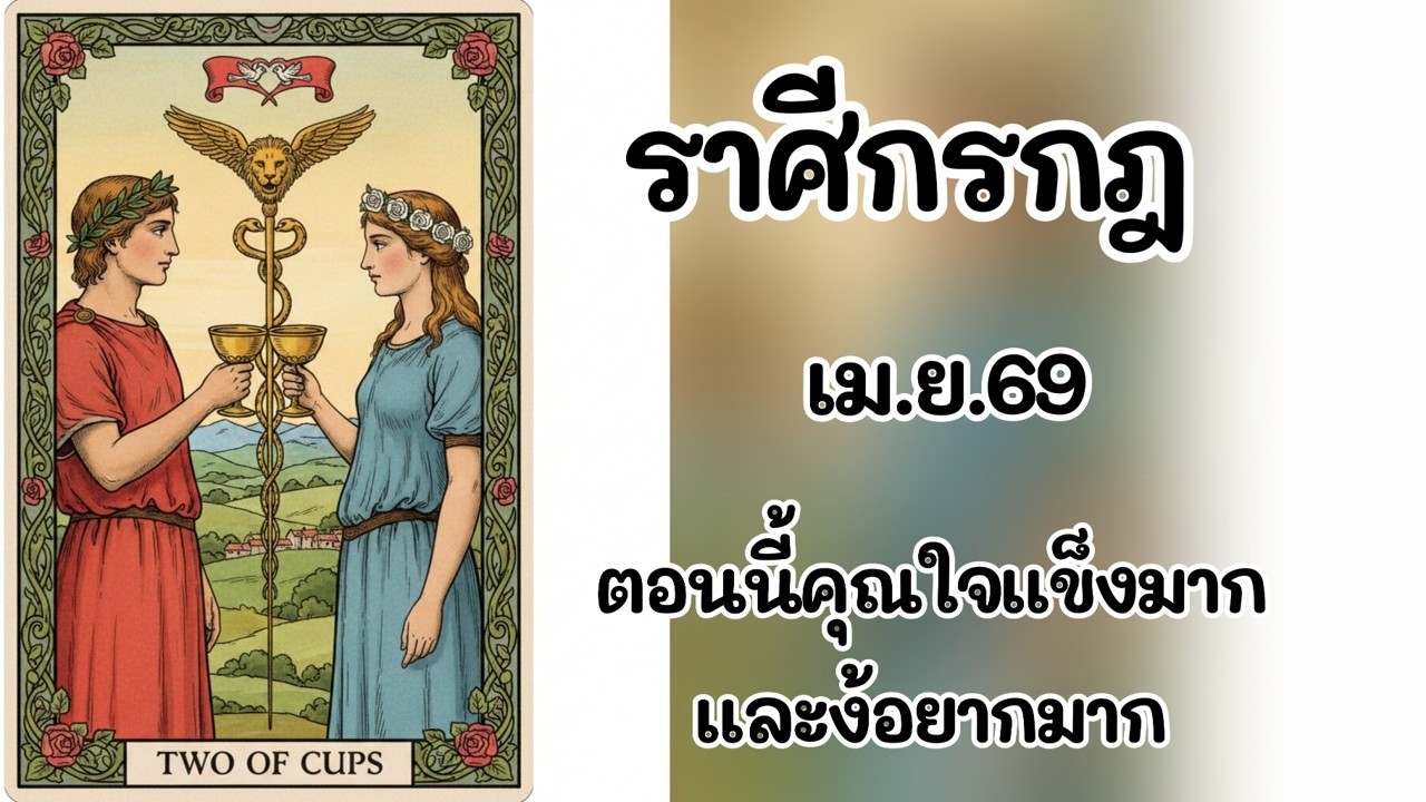 #ราศีกรกฎ เม.ย.69 : ตอนนี้คุณใจแข็งมาก และง้อยากมาก
