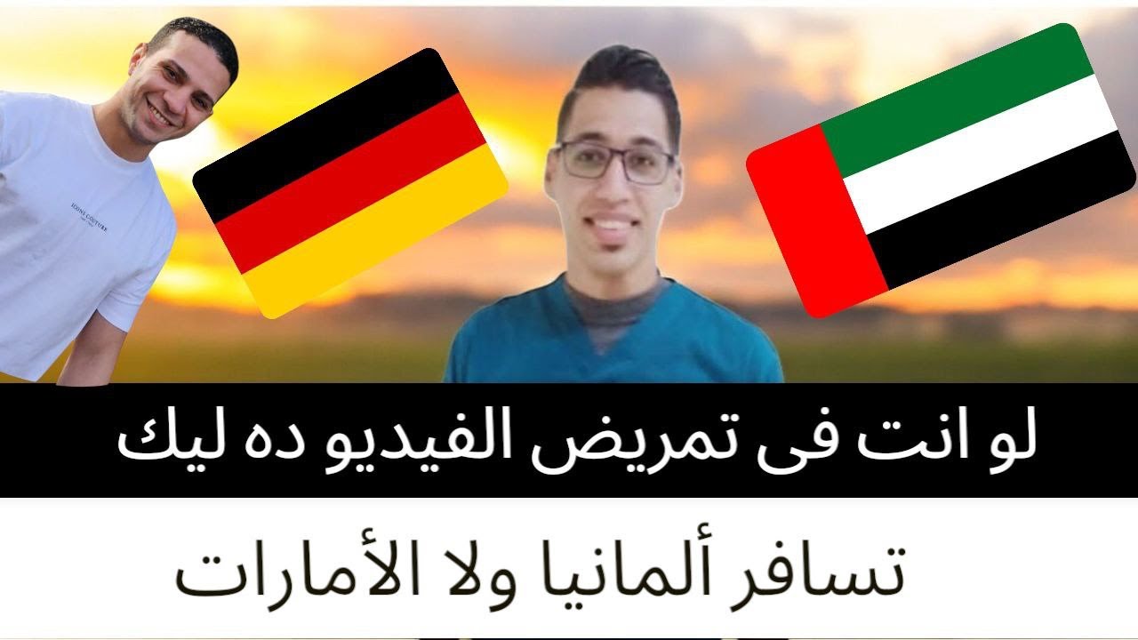 مين الأفضل للتمريض ألمانيا ولا الخليج & لقاء من لايف التكتوك  مع زميل فى الأمارات 