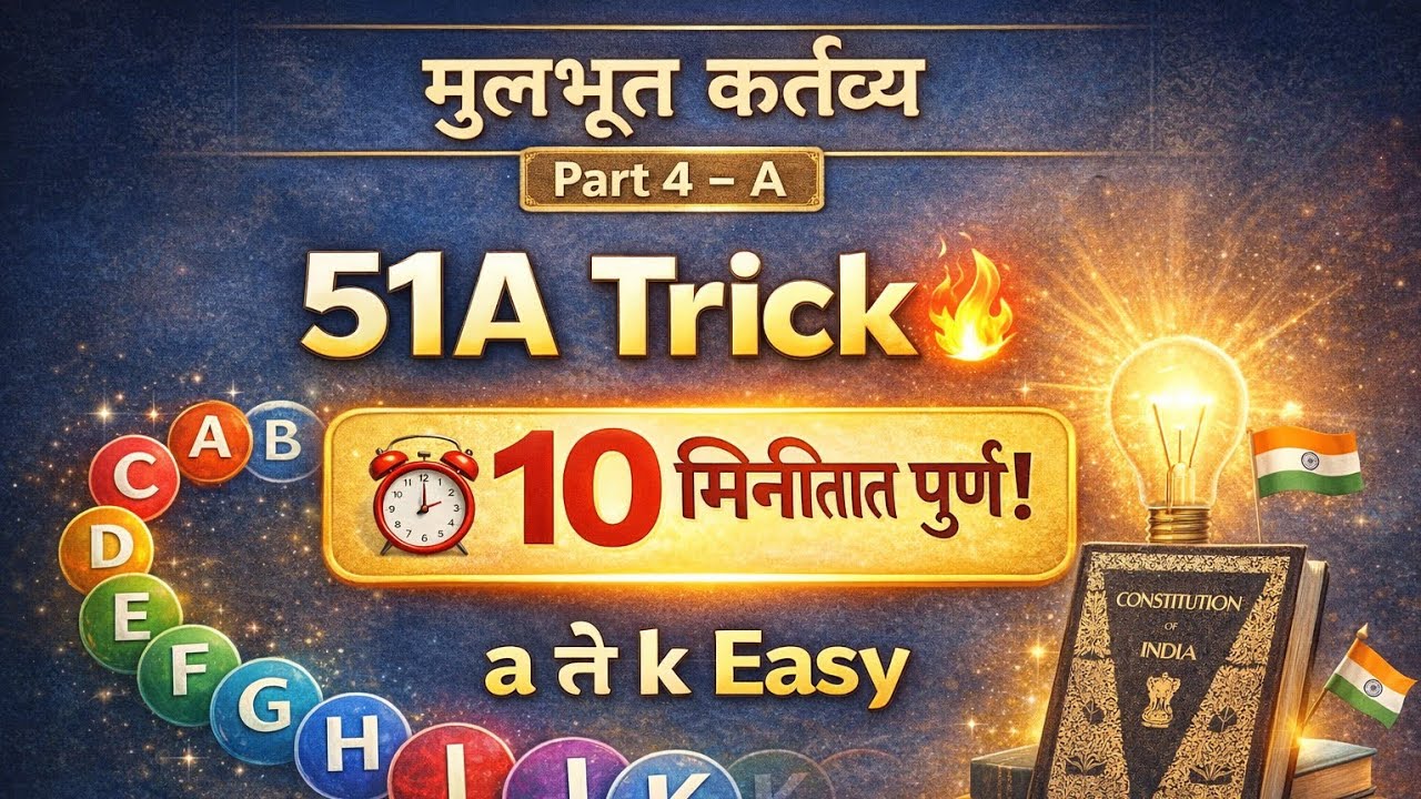 Polity | 51A (a ते k) Trick | मुलभूत कर्तव्य Part 4-A | 10 मिनिटात पूर्ण | MPSC | Saralseva Bharti 
