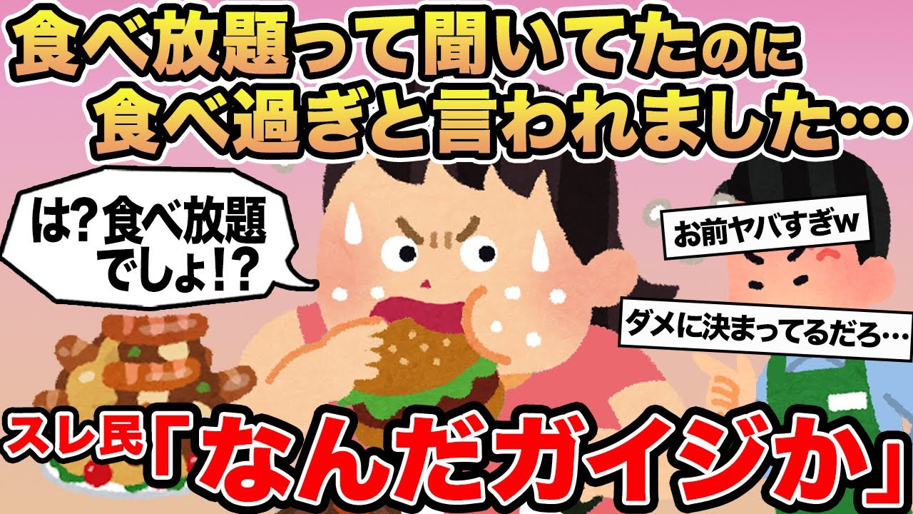 【報告者キチ】食べ放題って聞いてたのに食べ過ぎと言われました...→スレ民「なんだガイジか」