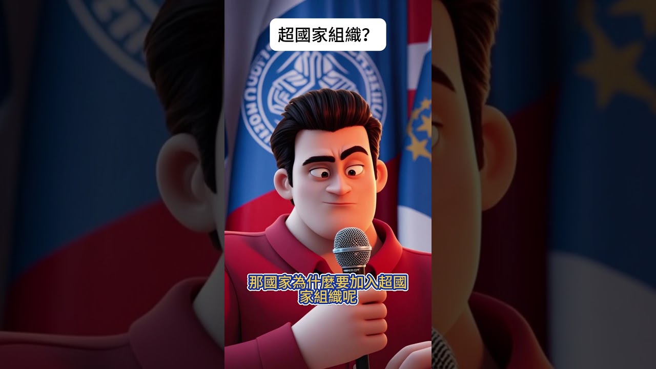 1-1-09 超國家組織？#憲法 #政府體制 #法律知識 #法學 #違憲
