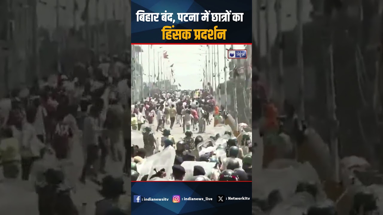 NEET Paper Leak: Patna में छात्रों का प्रदर्शन हिंसक, पुलिस से झड़प | #biharbandh #StudentProtest