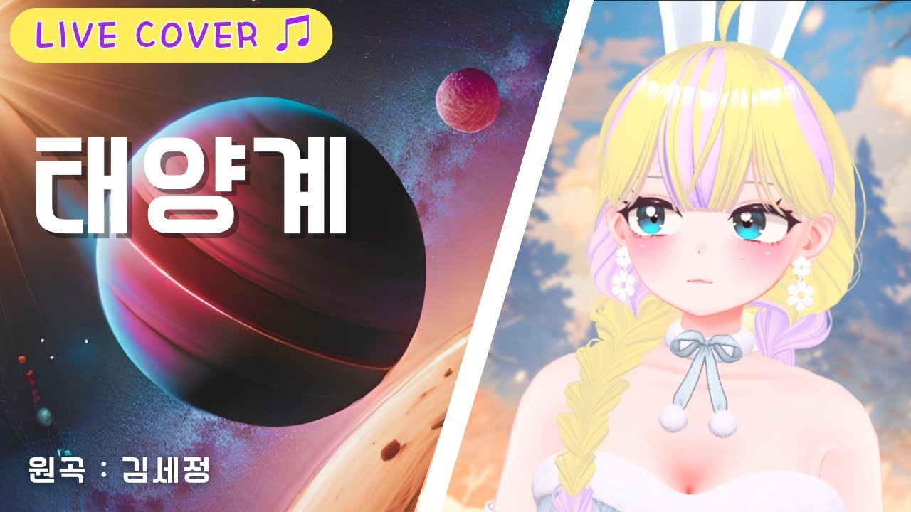 [ Live🎶] 태양계 | Cover by 라해