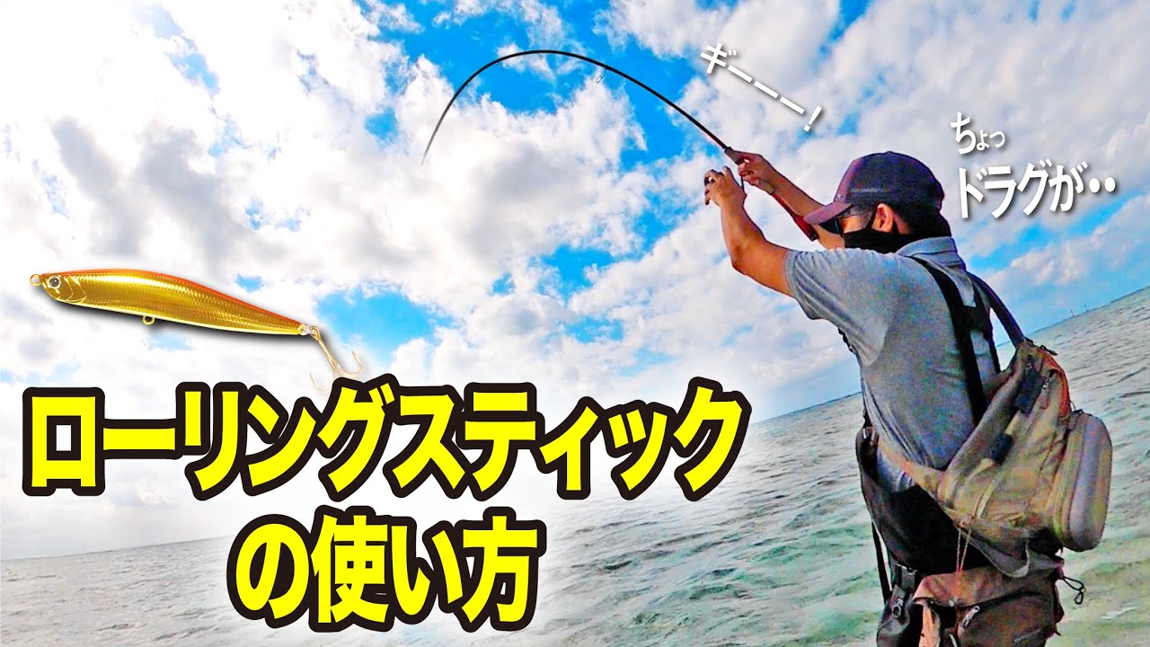 小さいルアー紹介のはずがウェーディングで大物がHITして竿がブチ曲がる！！【ローリングスティック使い方】